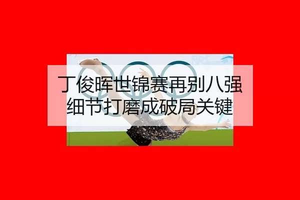 ding-jun-hui-shi-jin-sai-zai-bie-ba-qiang-xi-jie-da-mo-cheng-po-ju-guan-jian-2-301.jpg